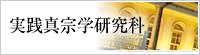 実践真宗学研究科