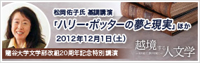 龍谷大学文学部改組20周年記念特別講演会