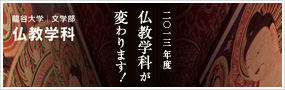 仏教学科