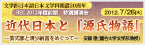 文学部日本語日本文学科開設20周年記念特別講演会
