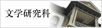 文学研究科
