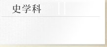 史学科