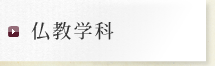 仏教学科