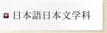 日本語日本文学科