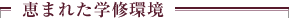 恵まれた学修環境