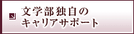 文学部独自のキャリアサポート