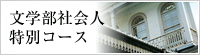 文学部社会人特別コース