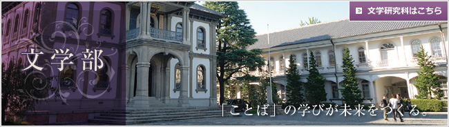 文学部　文学部大学院はこちら