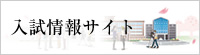 入試情報サイト