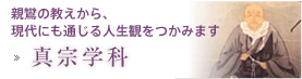 真宗学科
