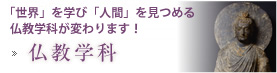 仏教学科