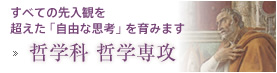 哲学科 哲学専攻