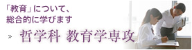 哲学科 教育学専攻