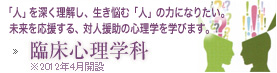 臨床心理学科
