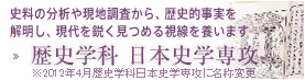 歴史学科 日本史学専攻
