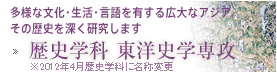 歴史学科 東洋史学専攻