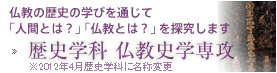 歴史学科 仏教史学専攻
