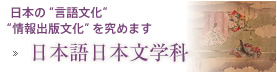 日本語日本文学科