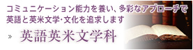 英語英米文学科