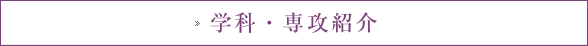 学科・専攻紹介