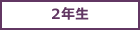 2年生