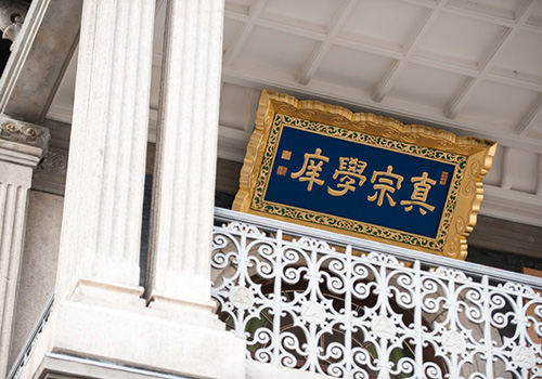 仏教学科 真宗領域