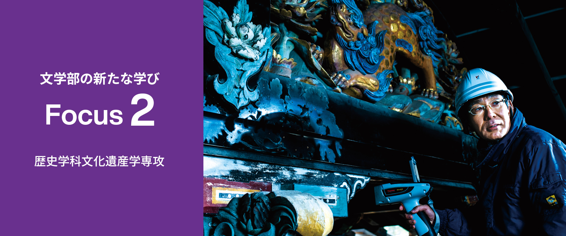 Focus2「モノ（有形文化遺産）」と「ワザ（無形文化遺産）」を総合的に学ぶ。歴史学科 文化遺産学専攻