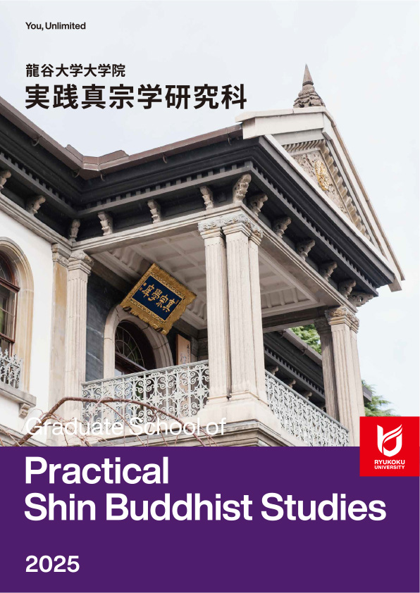 実践真宗学研究科パンフレット