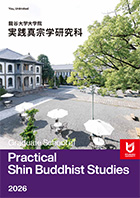 実践真宗学研究科パンフレット