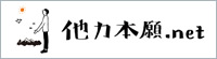 他力本願